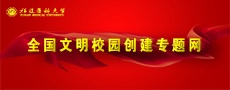 南宮28全國(guó)文明校園創(chuàng)建專(zhuān)...
