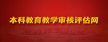 本科教育教學(xué)審核評(píng)估網(wǎng)