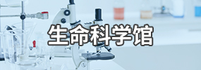 南宮28生命科學(xué)博物館