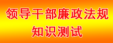 領(lǐng)導(dǎo)干部廉政法規(guī)知識(shí)測(cè)試